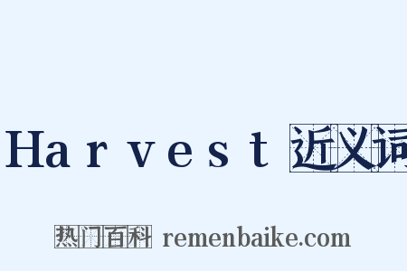 Harvest近义词是什么意思的图片